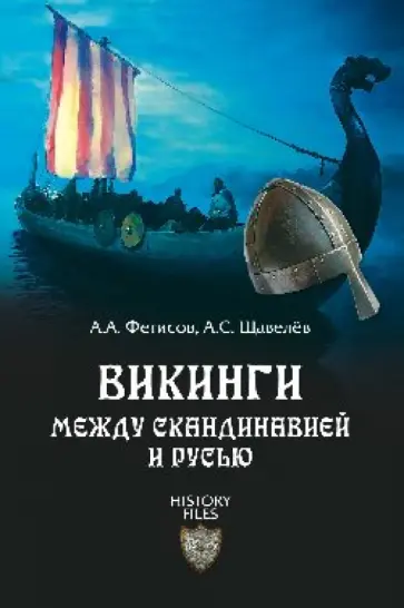 Фетисов, Щавелев - Викинги. Между Скандинавией и Русью Фетисов, Щавелев - Викинги. Между Скандинавией и Русью обложка книги