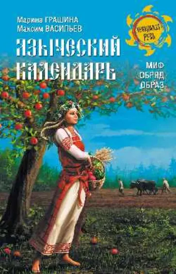 Грашина, Васильев - Языческий календарь. Миф, обряд, образ Грашина, Васильев - Языческий календарь. Миф, обряд, образ обложка книги