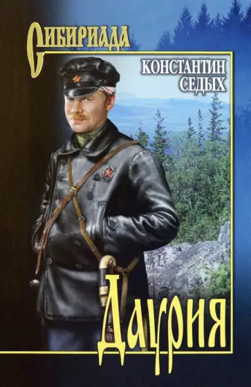 Константин Седых - Даурия Константин Седых - Даурия обложка книги