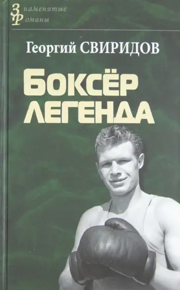 Георгий Свиридов - Боксер легенда. Поэма обложка книги