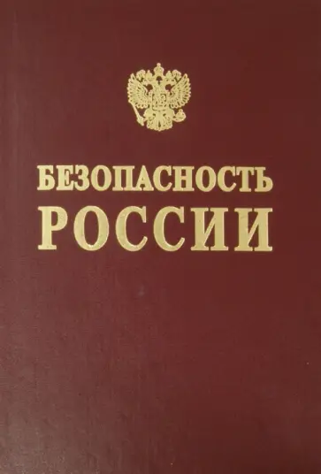 Безопасность России. Словарь терминов и определений Безопасность России. Словарь терминов и определений обложка книги