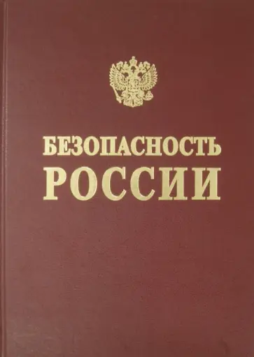 Безопасность России. Информационная безопасность Безопасность России. Информационная безопасность обложка книги