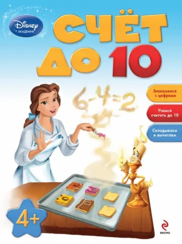 Счет до 10. Для детей от 4 лет обложка книги