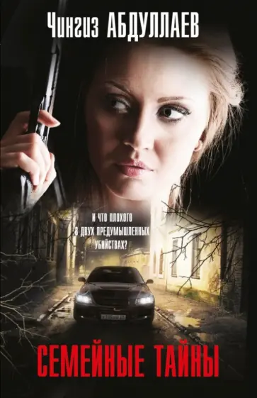 Чингиз Абдуллаев - Семейные тайны обложка книги