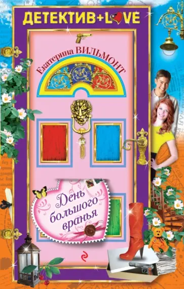 Екатерина Вильмонт - День большого вранья обложка книги