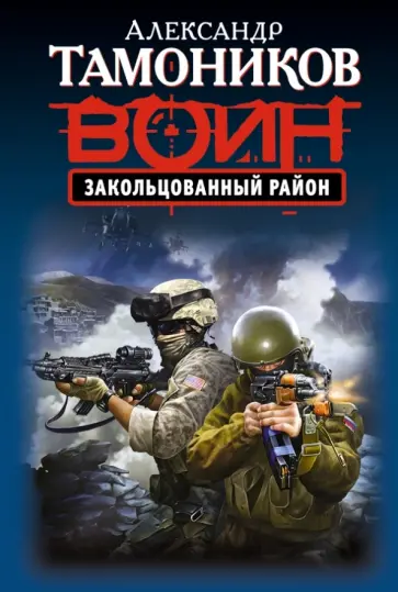 Александр Тамоников - Закольцованный район обложка книги