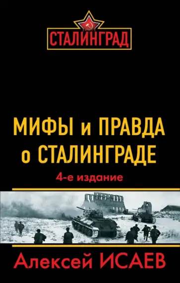 Алексей Исаев - Мифы и правда о Сталинграде обложка книги