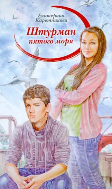 Екатерина Каретникова - Штурман пятого моря обложка книги
