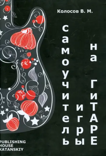 В. Колосов - Самоучитель на гитаре. Учебное пособие обложка книги