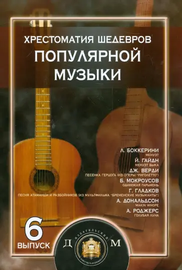 В. Колосов - Хрестоматия шедевров популярной музыки. Тетрадь 6 обложка книги