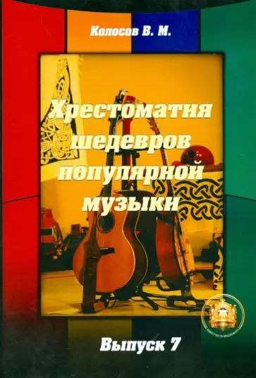 В. Колосов - Хрестоматия шедевров популярной музыки. Выпуск 7 обложка книги
