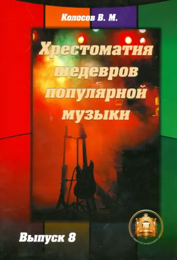В. Колосов - Хрестоматия шедевров популярной музыки. Выпуск 8 обложка книги