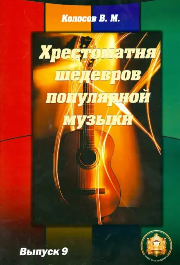 В. Колосов - Хрестоматия шедевров популярной музыки. Выпуск 9 обложка книги