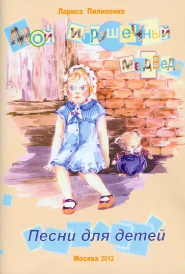 Лариса Пилипенко - Мой игрушечный медведь обложка книги