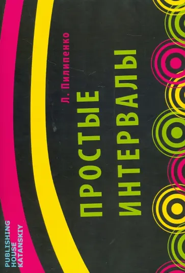Лариса Пилипенко - Простые интервалы обложка книги