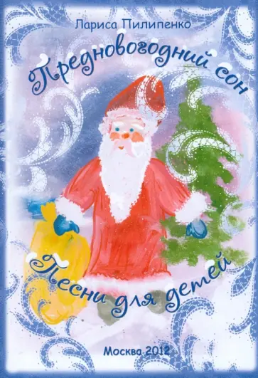 Лариса Пилипенко - Предновогодний сон. Песни для детей обложка книги