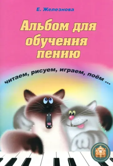 Екатерина Железнова - Чижик-пыжик. Альбом для обучения пению обложка книги