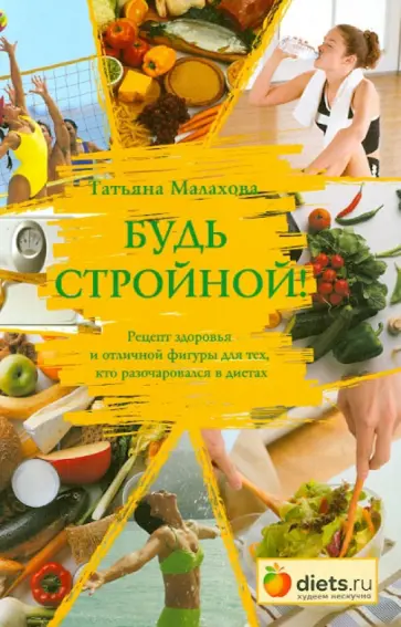 Татьяна Малахова - Будь стройной! обложка книги