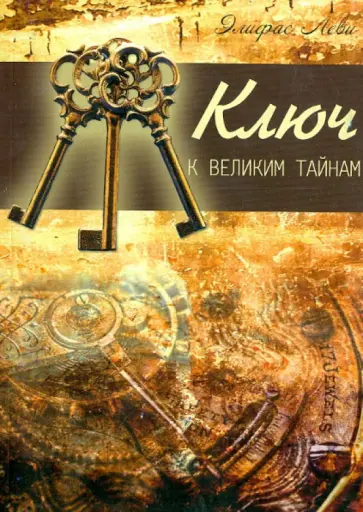 Элифас Леви - Ключ к великим тайнам Элифас Леви - Ключ к великим тайнам обложка книги