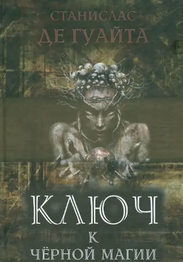 Станислас Гуайта - Ключ к черной магии Станислас Гуайта - Ключ к черной магии обложка книги