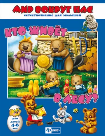 Мир вокруг нас. Кто живет в лесу? (29903) Мир вокруг нас. Кто живет в лесу? (29903) обложка книги