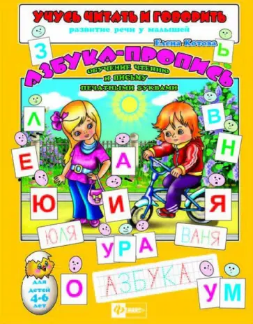 Елена Котова - Учусь читать и говорить Азбука-пропись. Обучение чтению и письму печатными буквами (29894) обложка книги