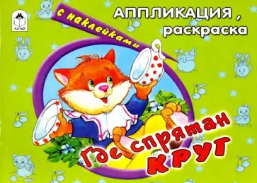 Где спрятан круг Где спрятан круг обложка книги