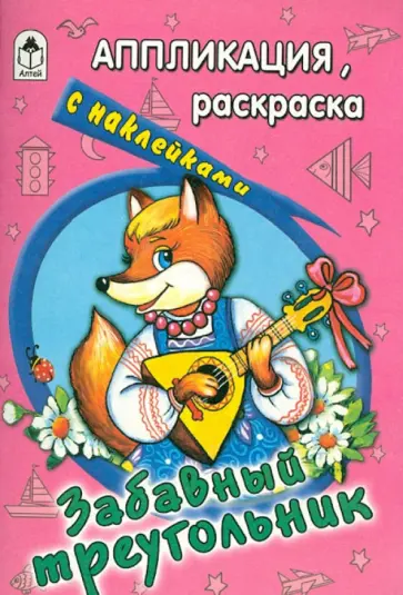 Забавный треугольник Забавный треугольник обложка книги