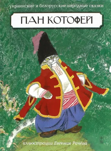 Пан Котофей. Украинские и Белорусские народные сказки обложка книги