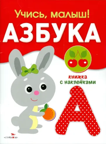 С. Буланова - Учись, малыш! Азбука. Книжка с наклейками обложка книги