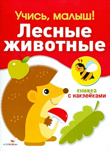 Куликовская, Куликовский - Учись, малыш! Лесные животные. Книжка с наклейками обложка книги