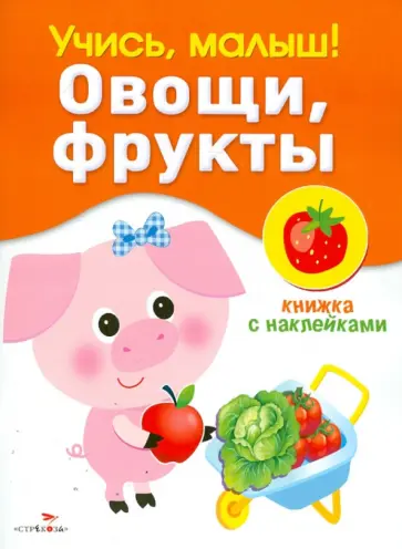 О. Александрова - Учись, малыш! Овощи, фрукты. Книжка с наклейками обложка книги