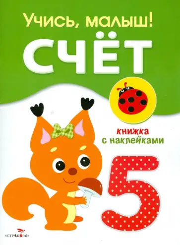 С. Олексяк - Учись, малыш! Счет. Книжка с наклейками обложка книги