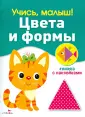 Учись, малыш! Книжка с наклейками