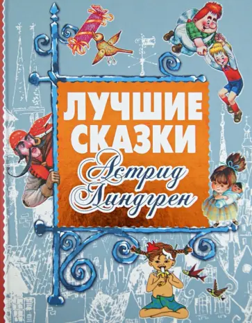 Астрид Линдгрен - Лучшие сказки Астрид Линдгрен обложка книги