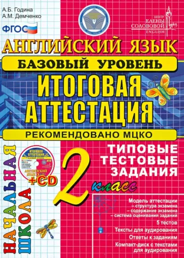 Година, Демченко - Английский язык. 2 класс. Базовый уровень. Типовые тестовые задания (+CD) ФГОС Година, Демченко - Английский язык. 2 класс. Базовый уровень. Типовые тестовые задания (+CD) ФГОС обложка книги
