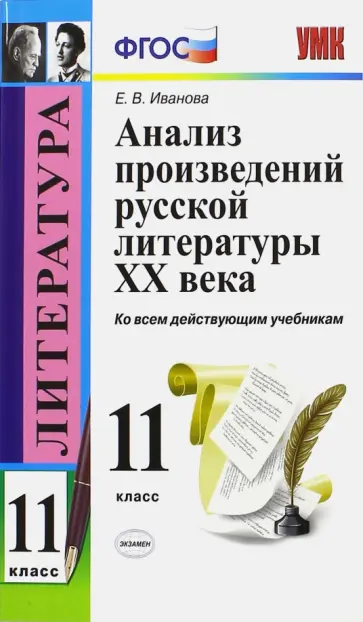 Елена Иванова - Литература. 11 класс. Анализ произведений русской литературы XX века. ФГОС обложка книги