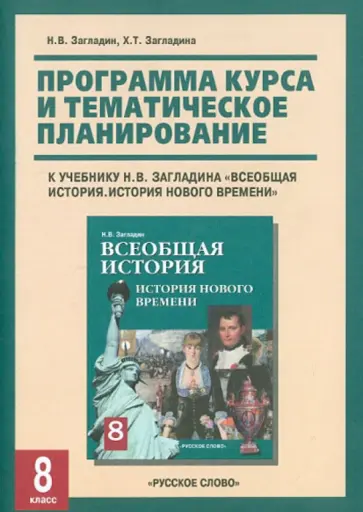 Загладин, Загладина - Программа курса и темат. планирование к учеб. "Всеобщая история. История Нового времени. 8 кл." Загладин, Загладина - Программа курса и темат. планирование к учеб. "Всеобщая история. История Нового времени. 8 кл." обложка книги