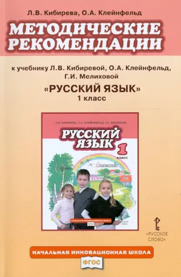 Кибирева, Клейнфельд - Методические рекомендации к учебнику Л.В. Кибиревой, О.А. Клейнфельд "Русский язык. 1 класс". ФГОС Кибирева, Клейнфельд - Методические рекомендации к учебнику Л.В. Кибиревой, О.А. Клейнфельд "Русский язык. 1 класс". ФГОС обложка книги