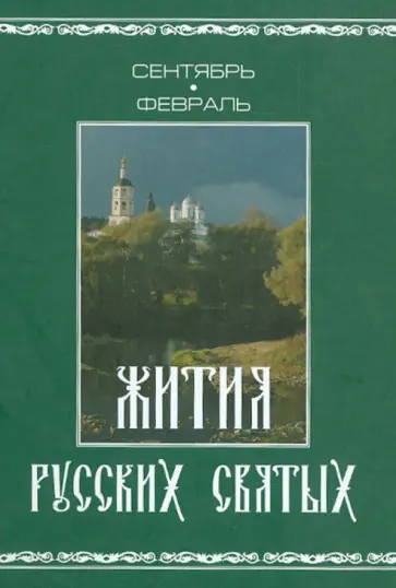 Жития русских святых. В 2-х томах. Том 2. Сентябрь-февраль Жития русских святых. В 2-х томах. Том 2. Сентябрь-февраль обложка книги