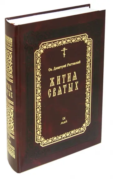 Димитрий Святитель - Жития Святых. В 12-ти томах. Том 9. Май обложка книги
