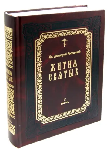 Димитрий Святитель - Жития святых в 12 томах. Том 10. Июнь обложка книги