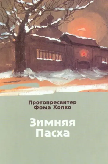 Фома Протопресвитер - Зимняя Пасха обложка книги