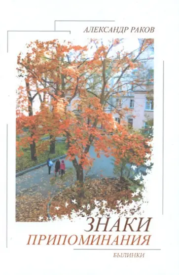 Александр Раков - Знаки припоминания. Былинки обложка книги