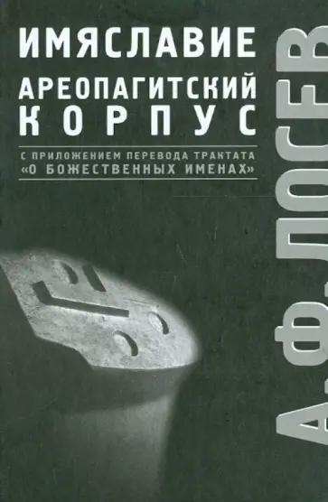 Алексей Лосев - Избранные труды по имяславию и корпусу сочинений Дионисия Ареопагита Алексей Лосев - Избранные труды по имяславию и корпусу сочинений Дионисия Ареопагита обложка книги