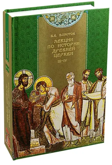 Василий Болотов - Лекции по истории древней церкви 3-4. История Церкви в период Вселенских соборов обложка книги