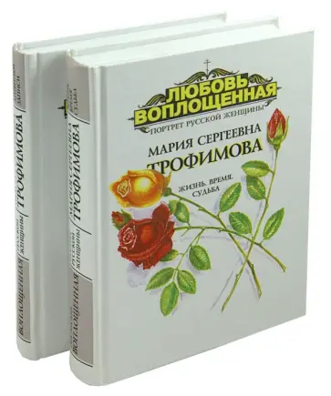 Александр Трофимов - Любовь воплощенная. Мария Сергеевна Трофимова В 2-х частях обложка книги