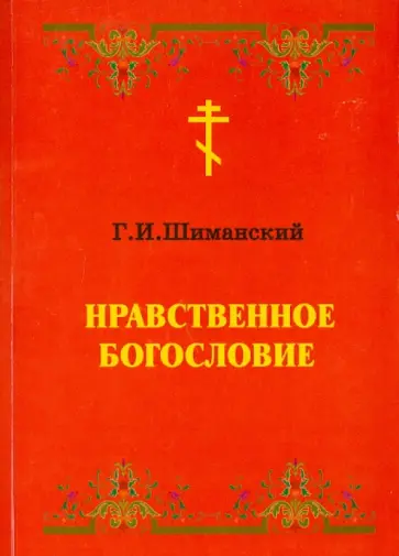 Гермоген Шиманский - Нравственное Богословие Гермоген Шиманский - Нравственное Богословие обложка книги