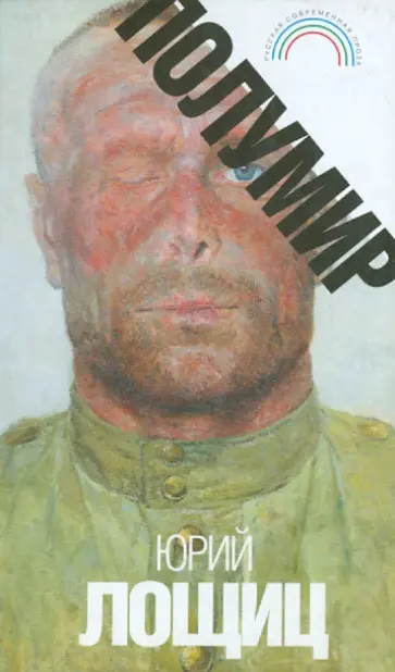 Юрий Лощиц - Полумир обложка книги