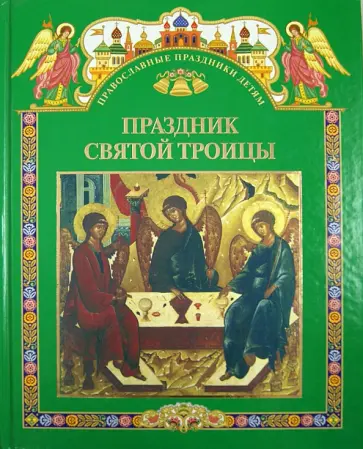 Праздник Святой Троицы. Книга для чтения в школе и дома обложка книги